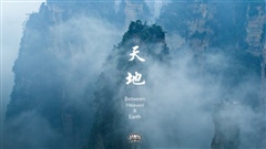 Between-Heaven--Earth---张家界-Zhangjiajie-China