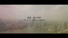 這是一個小世界---ITS-A-SMALL-WORLD